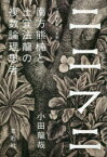 ニニフニ 南方熊楠と土宜法龍の複数論理思考