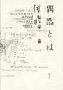偶然とは何か 北欧神話で読む現代数学理論全6章