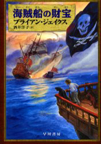 ブライアン・ジェイクス／著 酒井洋子／訳ハリネズミの本箱本詳しい納期他、ご注文時はご利用案内・返品のページをご確認ください出版社名早川書房出版年月2004年03月サイズ481P 20cmISBNコード9784152500199児童 読み物 高学年向け海賊船の財宝カイゾクセン ノ ザイホウ ハリネズミ ノ ホンバコ原書名：The angel’s command※ページ内の情報は告知なく変更になることがあります。あらかじめご了承ください登録日2013/04/05
