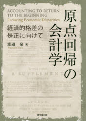 原点回帰の会計学 経済的格差の是正に向けて