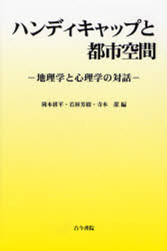 ハンディキャップと都市空間 地理学と心理学の対話