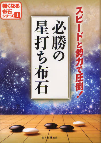 必勝の星打ち布石 スピードと勢力で圧倒!