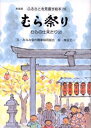 みなみ信州農業協同組合／文 熊谷元一／絵ふるさとを見直す絵本 10本詳しい納期他、ご注文時はご利用案内・返品のページをご確認ください出版社名農山漁村文化協会出版年月2000年02月サイズ27P 27cmISBNコード9784540000201児童 学習 図書館向けむら祭り むらの仕来たり 2 新装版ムラマツリ ムラ ノ シキタリ フルサト オ ミナオス エホン 10※ページ内の情報は告知なく変更になることがあります。あらかじめご了承ください登録日2013/04/08