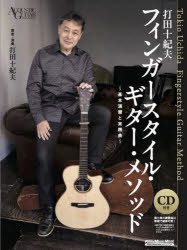 打田十紀夫フィンガースタイル・ギター・メソッド 基本演習と実践曲