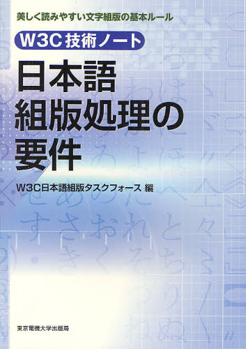 日本語組版処理の要件 W3C技術ノート 美しく読みやすい文字組版の基本ルール