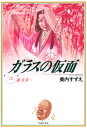 ガラスの仮面 第20巻