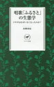 唱歌「ふるさと」の生態学 ウサギはなぜいなくなったのか?