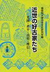 近世の好古家たち 光圀・君平・貞幹・種信