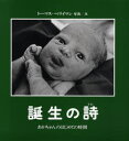 誕生の詩 あかちゃんのはじめての時間