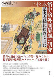 上杉本洛中洛外図屏風の研究 桑実寺縁起絵巻と共に