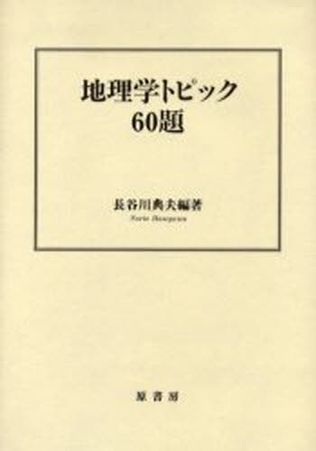 地理学トピック60題