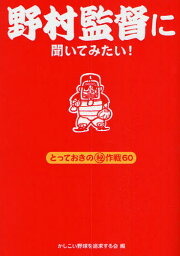 野村監督に聞いてみたい! とっておきの〓作戦60