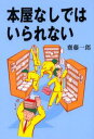 本屋なしではいられない