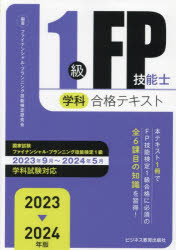 1級FP技能士学科合格テキスト 2023-2024年版