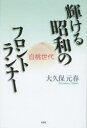 輝ける昭和のフロントランナー 白桃世代