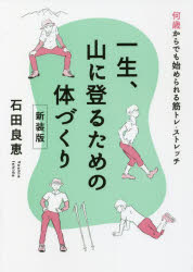 一生、山に登るための体づくり 何歳からでも始められる筋トレ・ストレッチ 新装版