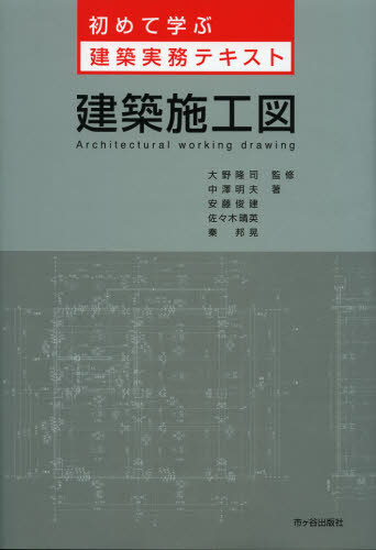 大野隆司／監修 中澤明夫／著 安藤俊建／著 佐々木晴英／著 秦邦晃／著初めて学ぶ建築実務テキスト本詳しい納期他、ご注文時はご利用案内・返品のページをご確認ください出版社名市ケ谷出版社出版年月2012年09月サイズ107P 30cmISBNコード9784870710207工学 建築工学 建築施工建築施工図ケンチク セコウズ ハジメテ マナブ ケンチク ジツム テキスト※ページ内の情報は告知なく変更になることがあります。あらかじめご了承ください登録日2013/04/08