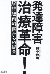 発達障害治療革命! 脳神経内科医からの提言