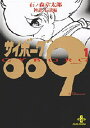 サイボーグ009 1