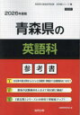 ’26 青森県の英語科参考書