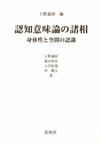 認知意味論の諸相-身体性と空間の認識-