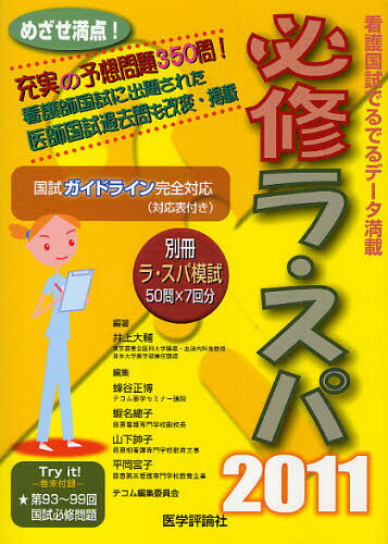 井上大輔／編著 蝦名總子／編集 蜂谷正博／編集 山下 【のぶ】子／編集 平岡宮子／編集 テコム編集委員会／編集本詳しい納期他、ご注文時はご利用案内・返品のページをご確認ください出版社名医学評論社出版年月2010年05月サイズ24，550P 21cmISBNコード9784863990210看護学 演習試験問題 入試問題・国家試験・資格試験必修ラ・スパ 看護国試でるでるデータ 2011ヒツシユウ ラ スパ 2011 カンゴシ コツカ シケン ヒツシユウ モンダイ ラ スパ モシ 2011 カンゴ コクシ デルデル デ-タ※ページ内の情報は告知なく変更になることがあります。あらかじめご了承ください登録日2013/04/04