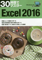 実教出版企画開発部／編本詳しい納期他、ご注文時はご利用案内・返品のページをご確認ください出版社名実教出版出版年月2016年11月サイズ231P 26cmISBNコード9784407340211コンピュータ アプリケーション 表計算30時間でマスターExcel 2016サンジユウジカン デ マスタ- エクセル ニセンジユウロク 30ジカン／デ／マスタ-／EXCEL／2016※ページ内の情報は告知なく変更になることがあります。あらかじめご了承ください登録日2016/10/31