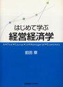 はじめて学ぶ経営経済学
