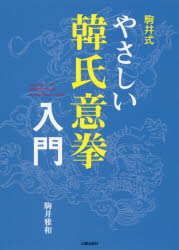 駒井雅和／著本詳しい納期他、ご注文時はご利用案内・返品のページをご確認ください出版社名日貿出版社出版年月2019年02月サイズ287P 21cmISBNコード9784817060211趣味 スポーツ 武道駒井式やさしい韓氏意拳入門コマイシキ ヤサシイ カン シ イケン ニユウモン※ページ内の情報は告知なく変更になることがあります。あらかじめご了承ください登録日2019/02/21