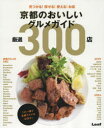 京都のおいしいグルメガイド厳選300店 見つかる!探せる!使える!お店