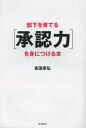部下を育てる〈承認力〉を身につける本(3)