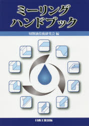 切削油技術研究会／編本詳しい納期他、ご注文時はご利用案内・返品のページをご確認ください出版社名日本工業出版出版年月2018年11月サイズ329P 26cmISBNコード9784819030212工学 機械工学 機械工学一般ミーリングハンドブックミ-リング ハンドブツク※ページ内の情報は告知なく変更になることがあります。あらかじめご了承ください登録日2023/04/27