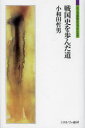 戦国史を歩んだ道