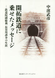 開拓鉄道に乗せたメッセージ 鉄道院副総裁長谷川謹介の生涯