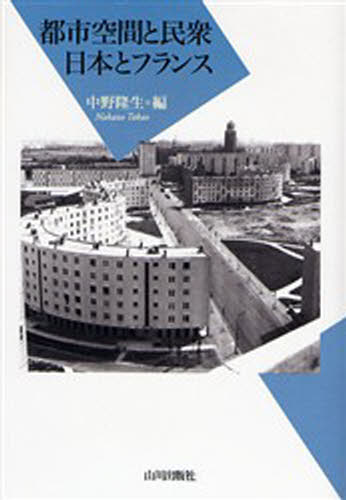 都市空間と民衆 日本とフランス