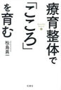 療育整体で「こころ」を育む Ryouiku Seitai 2