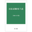 司法試験用六法 令和6年版