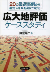 広大地評価ケーススタディ 20の厳選事例から判定スキルを身につける