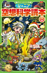 柳田理科雄／著 きっか／絵角川つばさ文庫 Dや2-22本詳しい納期他、ご注文時はご利用案内・返品のページをご確認ください出版社名KADOKAWA出版年月2021年03月サイズ205P 18cmISBNコード9784046320216児童 児童文庫 KADOKAWAジュニア空想科学読本 22ジユニア クウソウ カガク ドクホン 22 22 カドカワ ツバサ ブンコ D-ヤ-2-22本書では「常識をくつがえす人々」に注目した。吸血鬼なのにすぐ死ぬドラルク、魔法が使えないのに魔法学校で活躍するマッシュ、雪女なのに熱いラーメンを食べたがるユキ、そしてスコップ1本で崖や滝を作る『あつ森』の島クリエイター!爆笑とオドロキの検証結果が続々だ。さらに「鬼が人間を食べるのはなぜ?」という深い問題や、DIOと鬼舞辻無惨が戦うと!?という科学的考察まで、盛りだくさんのベストセラー第22弾!小学上級から。『マインクラフト』では、プレイヤーは1m3のブロックを2304個まで持って移動できます。どれだけ力持ちなんでしょうか?｜『吸血鬼すぐ死ぬ』のドラルクは、すぐ死んで灰になり、すぐ生き返ります。こんなことを繰り返して、体は大丈夫ですか?｜『かもとりごんべえ』で、ごんべえはカモ100羽につかまって空を飛びましたが、可能でしょうか?｜『ワンパンマン』のアトミック侍の必殺技・アトミック斬は、どれほど速いのですか?｜昔の『ウルトラマン』に関する雑誌の記事はとても面白かったそうですが、どういう内容だったのでしょうか?｜マンガやアニメに登場する鬼は、人間を食べます。なぜ、他の動物の肉ではいけないのでしょうか?｜『マッシュル』では、魔法の使えないマッシュが、筋力で対抗していますが、大丈夫でしょうか?｜井原西鶴は一日で2万3500句を詠んだそうですが、事実ですか?｜『あつまれどうぶつの森』では、スコップ1本で島の形を変えたりします。そんなことが可能ですか?｜『バカとテストと召喚獣』の姫路瑞希は、肉じゃがを作るのに濃硫酸を入れていました。大丈夫でしょうか?〔ほか〕※ページ内の情報は告知なく変更になることがあります。あらかじめご了承ください登録日2021/03/24