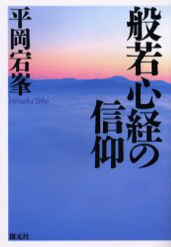 般若心経の信仰 新装版