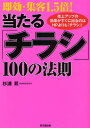 杉浦昇／著DO BOOKS本詳しい納期他、ご注文時はご利用案内・返品のページをご確認ください出版社名同文舘出版出版年月2008年08月サイズ231P 21cmISBNコード9784495580216ビジネス 広告 CM・広告即効・集客1.5倍!当たる「チラシ」100の法則 売上アップの効果がすぐに出るのはHPよりも「チラシ」!ソツコウ シユウキヤク イツテンゴバイ アタル チラシ ヒヤク ノ ホウソク ウリアゲ アツプ ノ コウカ ガ スグ ニ デル ノワ エイチピ- ヨリ モ チラシ ドウ- ブツクス DO BOOKS※ページ内の情報は告知なく変更になることがあります。あらかじめご了承ください登録日2013/04/08