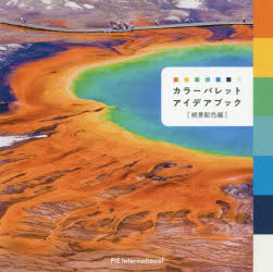 パイインターナショナル／編著本詳しい納期他、ご注文時はご利用案内・返品のページをご確認ください出版社名パイインターナショナル出版年月2018年02月サイズ110P 15×15cmISBNコード9784756250216芸術 絵画技法書 色彩・配色カラーパレットアイデアブック 絶景配色編カラ- パレツト アイデア ブツク ゼツケイ／ハイシヨクヘン※ページ内の情報は告知なく変更になることがあります。あらかじめご了承ください登録日2018/02/22