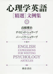 高橋雅治／著 デイビッド・W・シュワーブ／著 バーバラ・J・シュワーブ／著本詳しい納期他、ご注文時はご利用案内・返品のページをご確認ください出版社名朝倉書店出版年月2019年03月サイズ389P 21cmISBNコード9784254520217人文 心理一般 心理一般その他心理学英語〈精選〉文例集シンリガク エイゴ セイセン ブンレイシユウ シンリガク ノ タメ ノ エイゴ ロンブン ノ キホン ヒヨウゲン※ページ内の情報は告知なく変更になることがあります。あらかじめご了承ください登録日2019/03/30