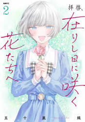 Kodansha Comics Library - 拝啓、在りし日に咲く花たちへ 2