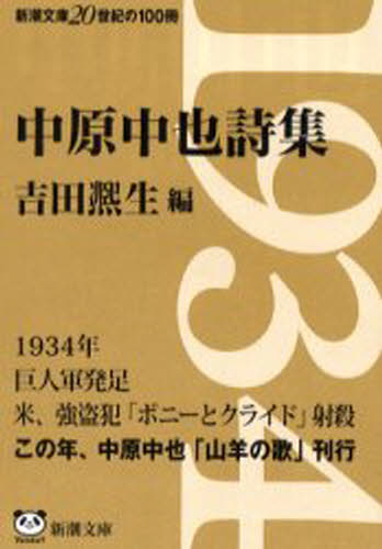 中原中也／〔著〕 吉田 生／編新潮文庫本詳しい納期他、ご注文時はご利用案内・返品のページをご確認ください出版社名新潮社出版年月2000年04月サイズ341P 16cmISBNコード9784101290218文庫 日本文学 新潮文庫中原中也詩集ナカハラ チユウヤ シシユウ シンチヨウ ブンコ※ページ内の情報は告知なく変更になることがあります。あらかじめご了承ください登録日2013/04/03