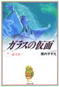 ガラスの仮面 第21巻(3)