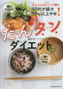 たんタンダイエット 炭水化物とタンパク質で50代が続々10kg以上やせ!