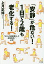 上月正博／著本詳しい納期他、ご注文時はご利用案内・返品のページをご確認ください出版社名さくら舎出版年月2015年08月サイズ180P 21cmISBNコード9784865810219生活 健康法 健康法「安静」が危ない!1日で2歳も老化する! 「らくらく運動療法」が病気を防ぐ!治す!アンセイ ガ アブナイ イチニチ デ ニサイ モ ロウカ スル ラクラク ウンドウ リヨウホウ ガ ビヨウキ オ フセグ ナオス※ページ内の情報は告知なく変更になることがあります。あらかじめご了承ください登録日2015/08/06