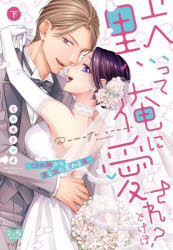 黙って俺に愛されとけば? 〜くされ縁 下