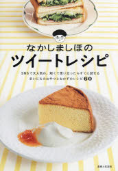 なかしましほ／著本詳しい納期他、ご注文時はご利用案内・返品のページをご確認ください出版社名主婦と生活社出版年月2023年10月サイズ127P 21cmISBNコード9784391160222生活 家庭料理 お菓子なかしましほのツイートレシピナカシマ シホ ノ ツイ-ト レシピ※ページ内の情報は告知なく変更になることがあります。あらかじめご了承ください登録日2023/09/29